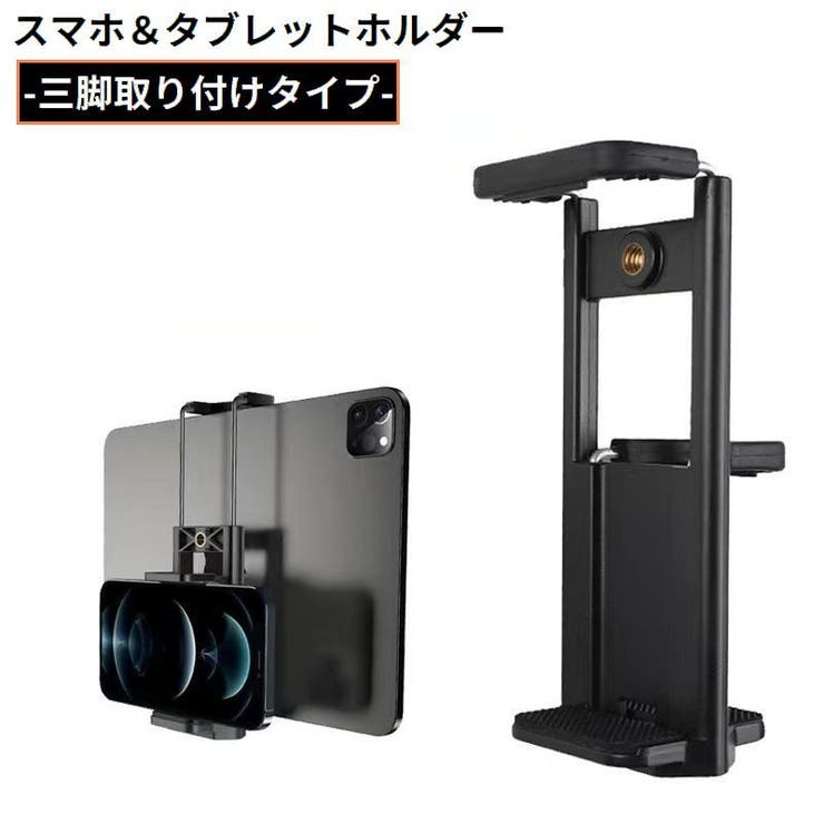 スマホホルダー タブレットホルダー 三脚取り付け | PlusNao | 詳細画像1 