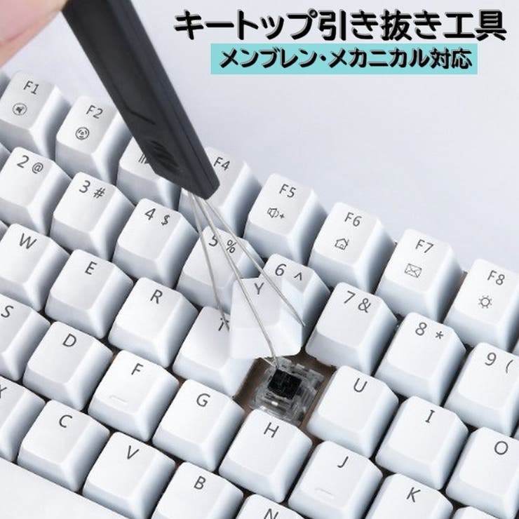 キートップ引き抜き工具 メカニカルキーボード  取替[品番：FQ000221957]｜PlusNao（プラスナオ）のファッション通販｜SHOPLIST（ショップリスト）