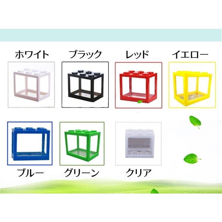 ミニ水槽 金魚鉢 レゴ風 | PlusNao | 詳細画像17 