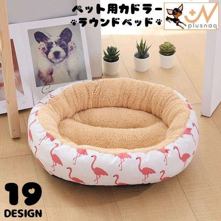 ペット用ベッド カドラー ラウンドベッド | PlusNao | 詳細画像1 