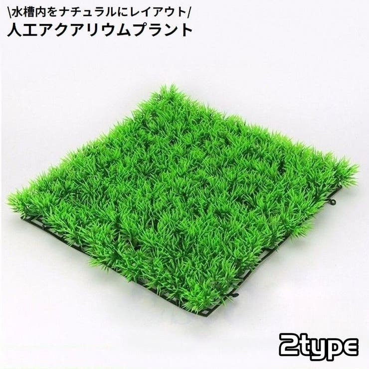 水槽用 人工水草 人工芝生 | PlusNao | 詳細画像1 