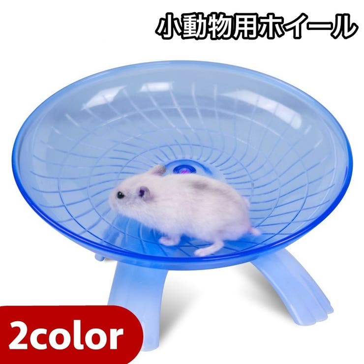 小動物用ホイール 回し車 滑り止め | PlusNao | 詳細画像1 