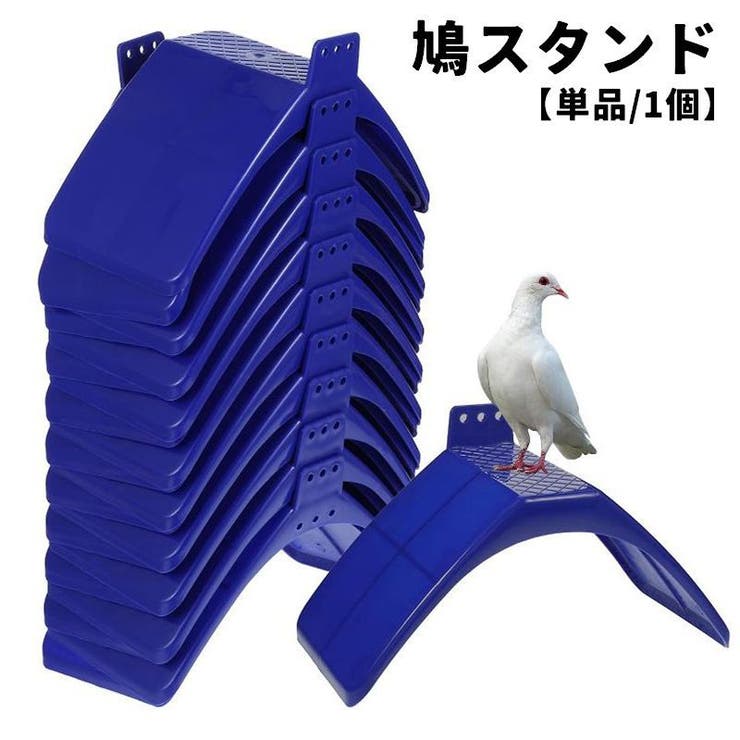 鳩スタンド 止まり木 単品 | PlusNao | 詳細画像1 