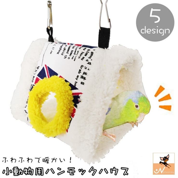 小動物用ハウス ハンモック 吊り下げ式 | PlusNao | 詳細画像1 