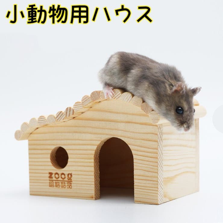 小動物用ハウス ハムスターハウス コテージ風ハウス[品番：FQ000194069