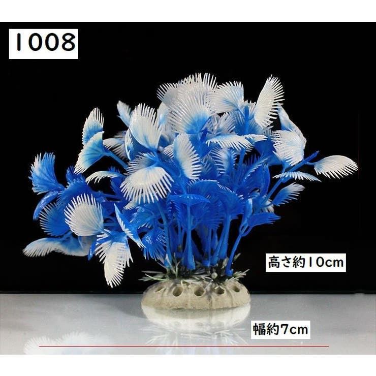 人工水草 人工プランツ 水槽用レイアウト[品番：FQ000163413]｜PlusNao