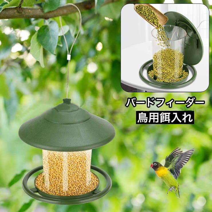 鳥用餌入れ バードフィーダー フードフィーダー | PlusNao | 詳細画像1 