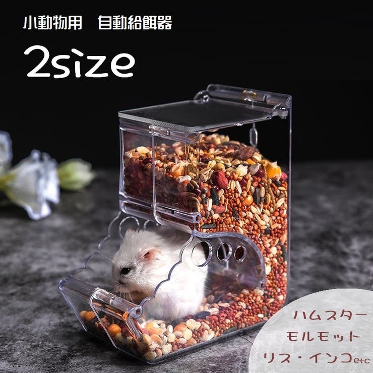 小動物用食器 小動物用エサ入れ 自動給餌器 | PlusNao | 詳細画像1 