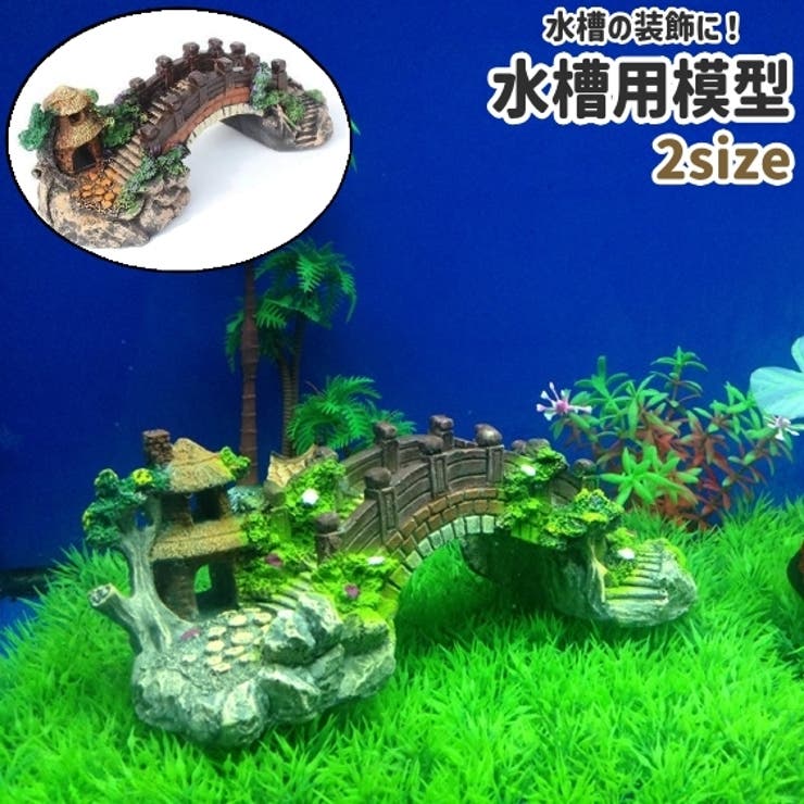 水槽用模型 金魚 熱帯魚 | PlusNao | 詳細画像1 