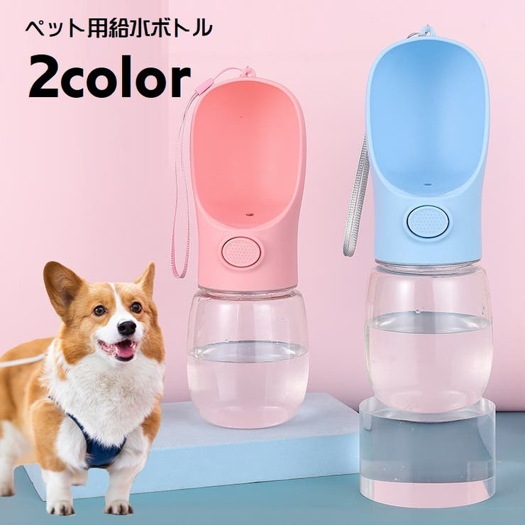 ペット用給水ボトル 携帯水筒 ペットウォーターボトル | PlusNao | 詳細画像1 