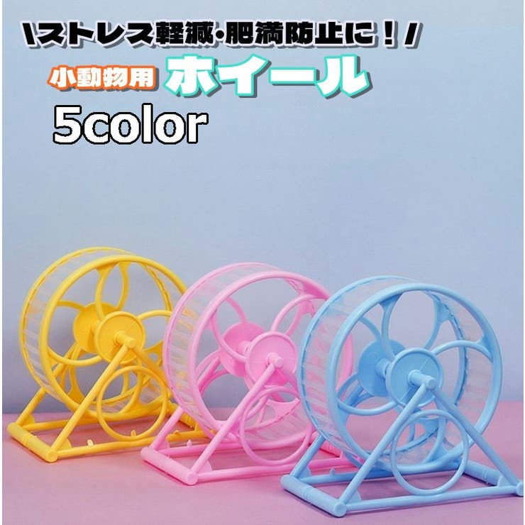ハムスター ホイール 回し車 | PlusNao | 詳細画像1 