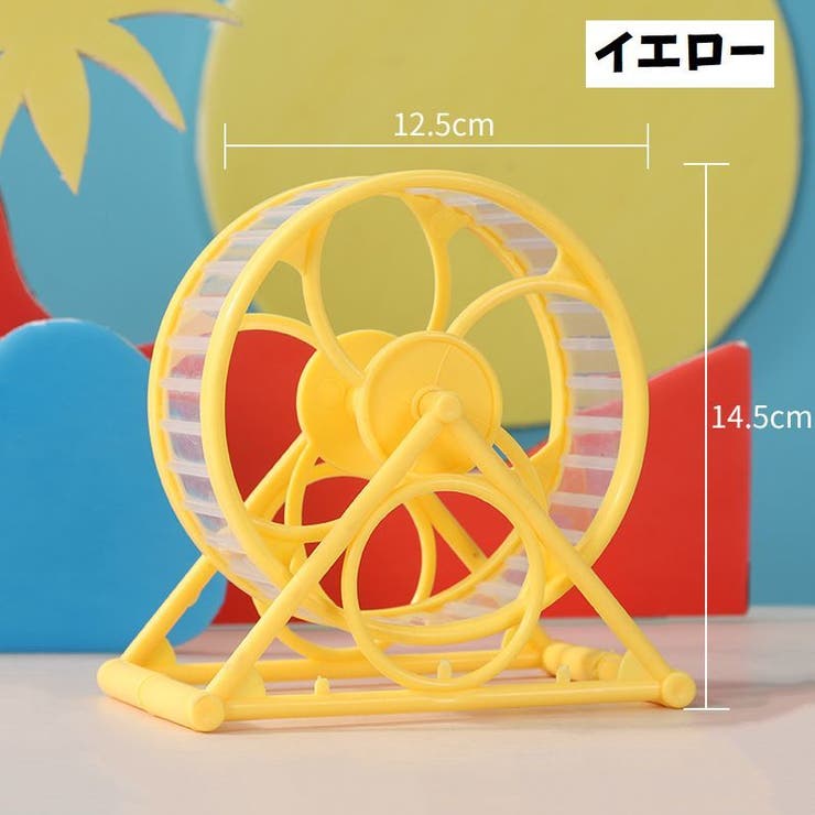 ハムスター ホイール 回し車 | PlusNao | 詳細画像6 