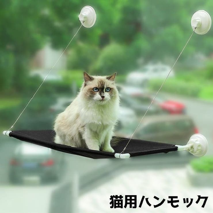 猫ハンモック キャットハンモック 窓付けハンモック [品番：FQ000202849]｜PlusNao（プラスナオ）のファッション通販｜SHOPLIST（ショップリスト）