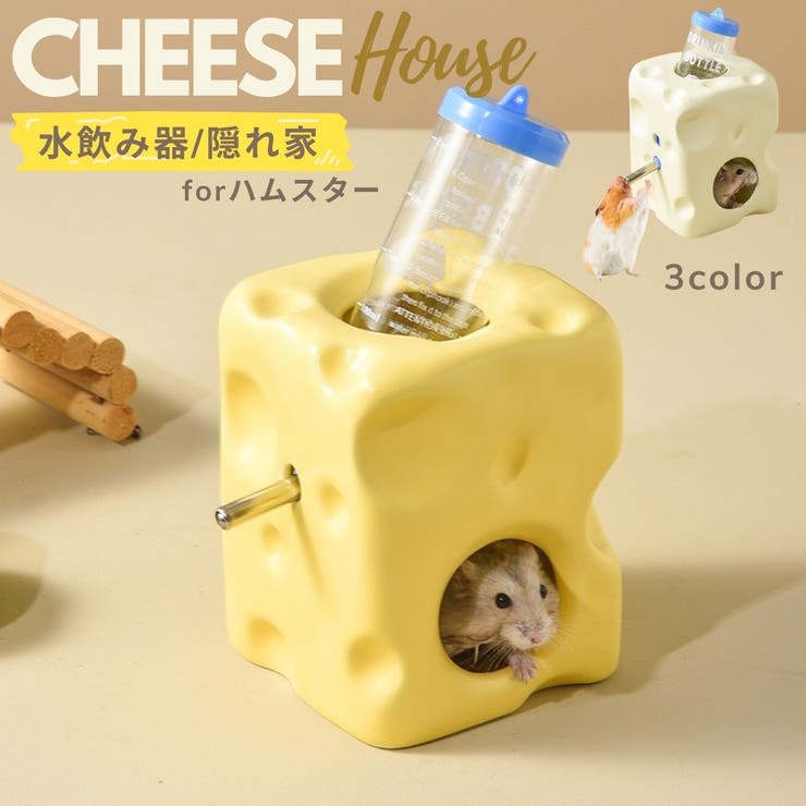 ハムスター隠れ家 水飲み器 チーズ型 | PlusNao | 詳細画像1 