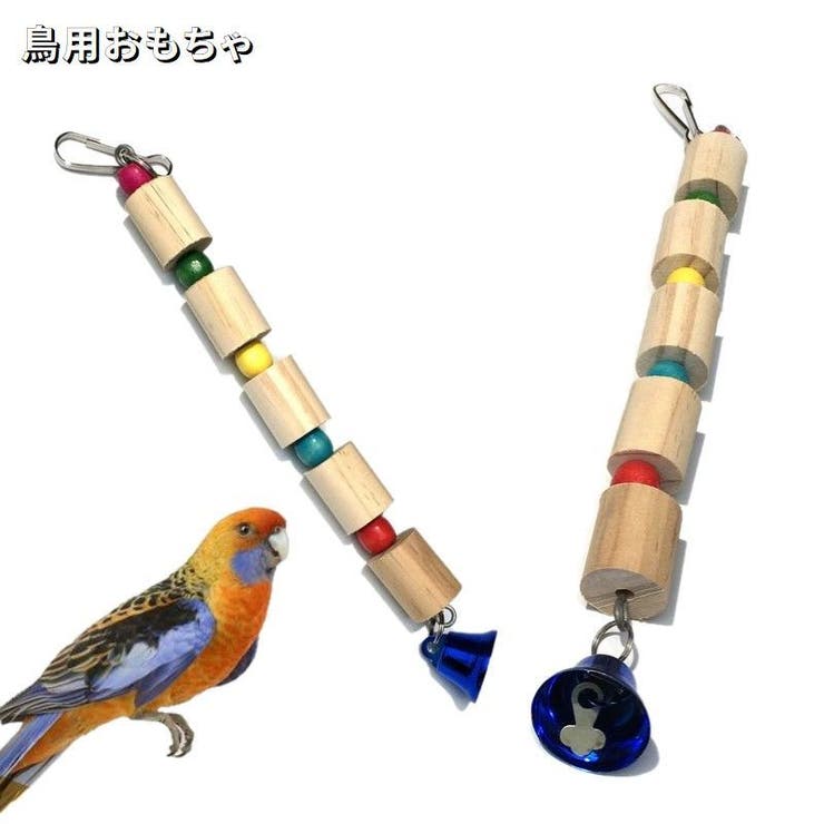 鳥用おもちゃ バードトイ おもちゃ[品番：FQ000264812]｜PlusNao