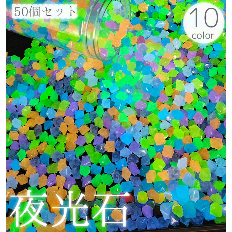夜光石 50個セット 発光石 | PlusNao | 詳細画像1 
