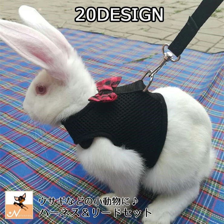 小動物用ハーネス リード 2点セット | PlusNao | 詳細画像1 