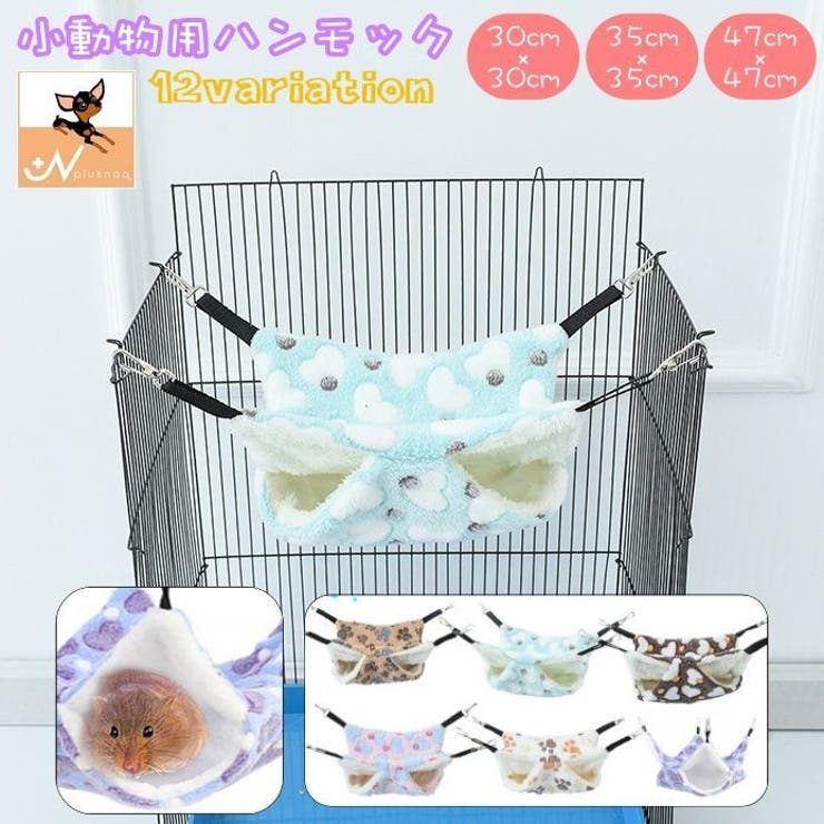 小動物用ハンモック ベッド 吊り下げ | PlusNao | 詳細画像1 
