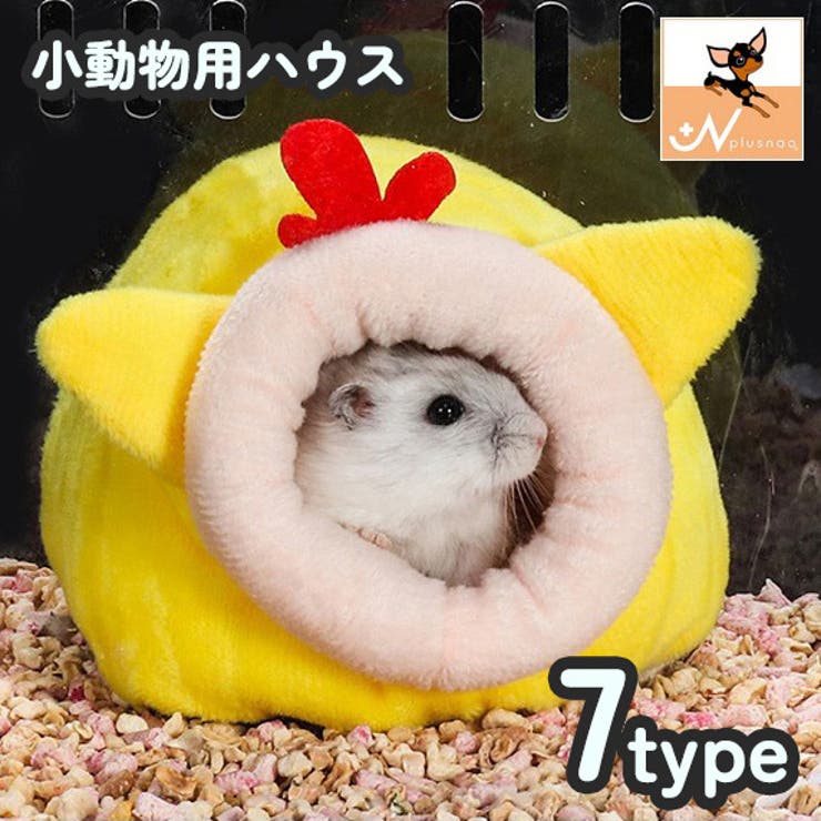 小動物用ハウス ペット用ベッド ハムスター | PlusNao | 詳細画像1 