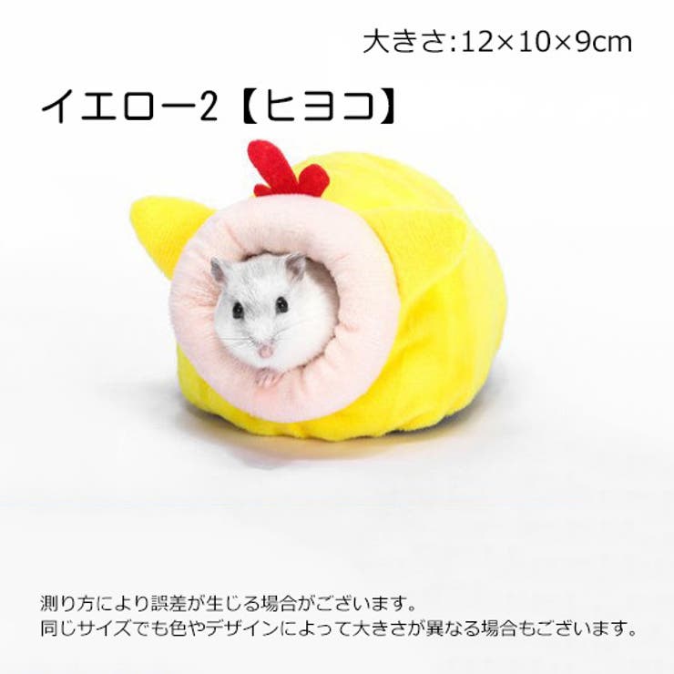 小動物用ハウス ペット用ベッド ハムスター | PlusNao | 詳細画像13 