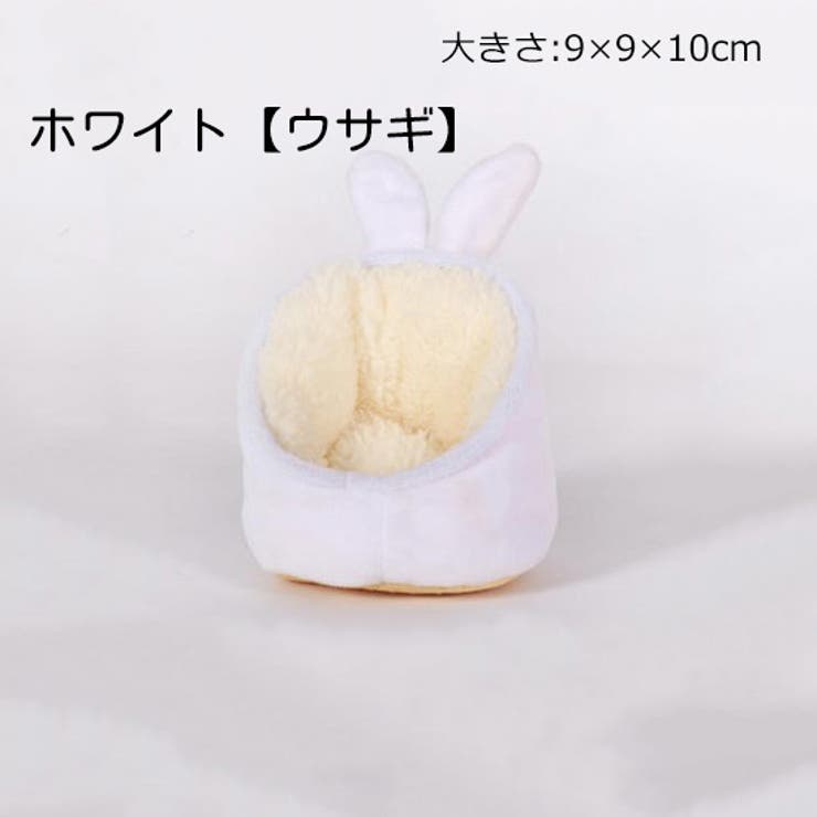 小動物用ハウス ペット用ベッド ハムスター | PlusNao | 詳細画像9 