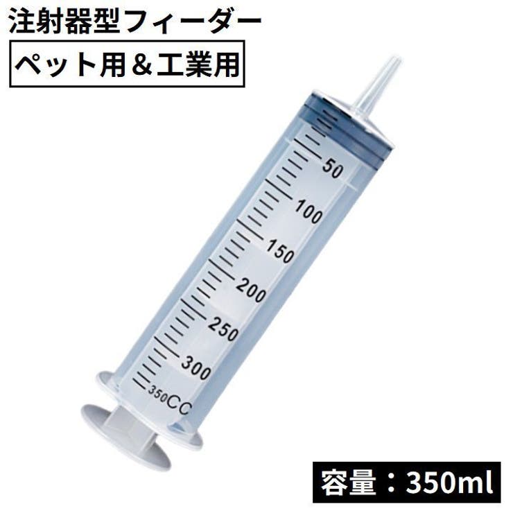 大型シリンジ 注射器型フィーダー 大容量350ml | PlusNao | 詳細画像1 