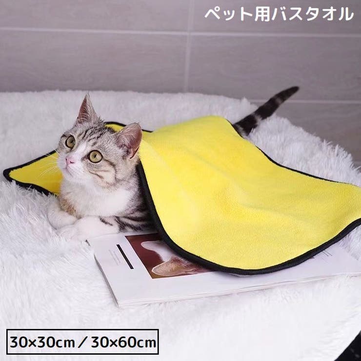ペット用バスタオル 30×30cm 30×60cm | PlusNao | 詳細画像1 