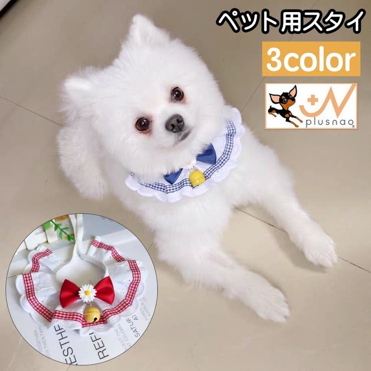 ペット用スタイ よだれかけ 犬用[品番：FQ000166710]｜PlusNao（プラスナオ）のファッション通販｜SHOPLIST（ショップリスト）