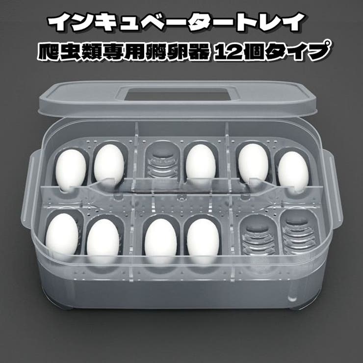 爬虫類専用孵卵器 12個入り エッグトレイ | PlusNao | 詳細画像1 