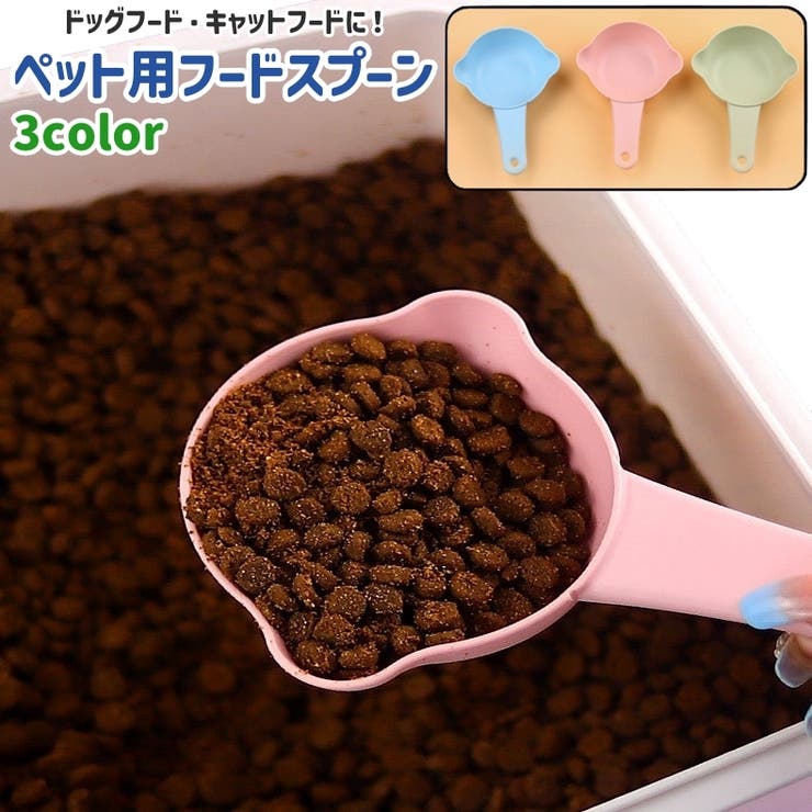 ペット用フードスプーン フードスコップ 犬 | PlusNao | 詳細画像1 