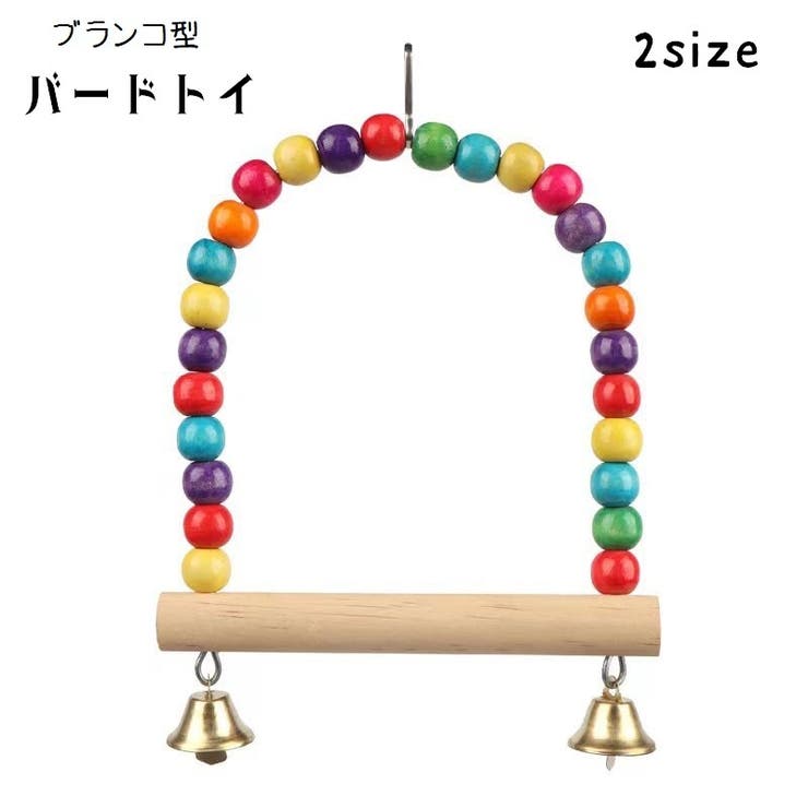 バードトイ 鳥おもちゃ 鳥の遊び場 | PlusNao | 詳細画像1 
