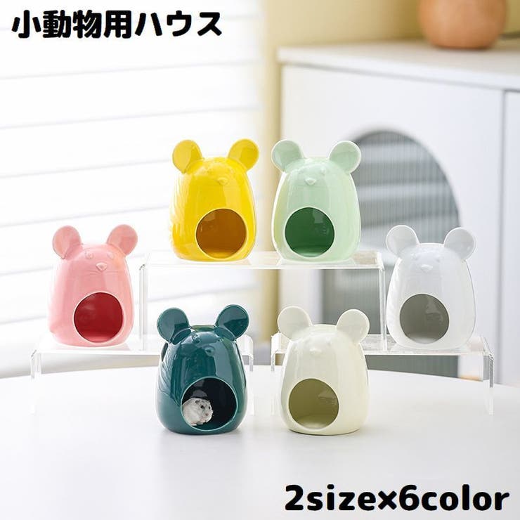 ハムスターハウス 小動物用 ペット用品 | PlusNao | 詳細画像1 