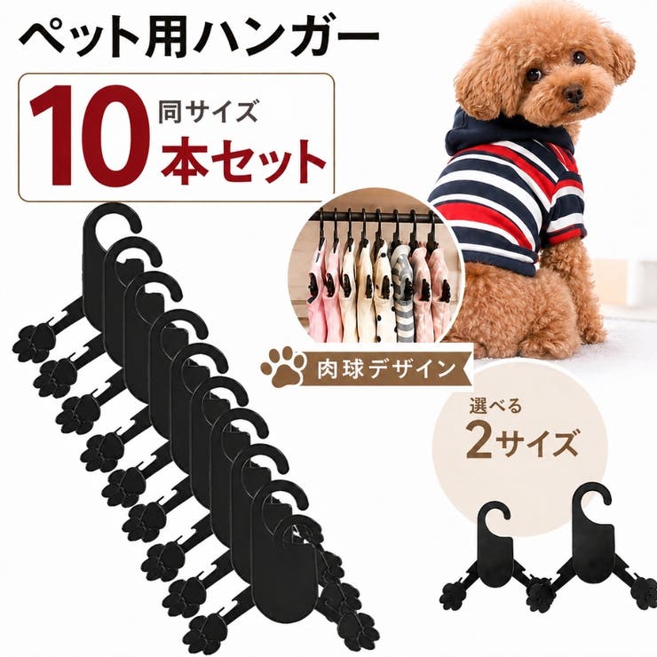 ペットハンガー 10本セット ペット用品 | PlusNao | 詳細画像1 