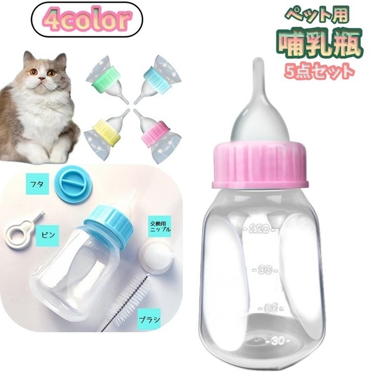 ペット用哺乳器 120ml 5点セット | PlusNao | 詳細画像1 