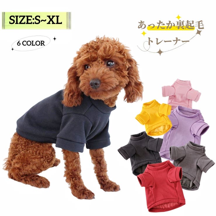 ドッグウェア トレーナー あったか裏起毛 | PlusNao | 詳細画像1 