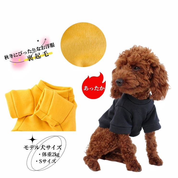 ドッグウェア トレーナー あったか裏起毛 | PlusNao | 詳細画像6 