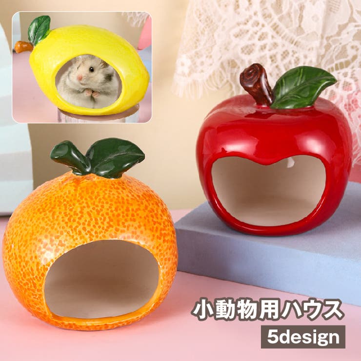 小動物用ハウス ハムスターハウス ペット用品 | PlusNao | 詳細画像1 