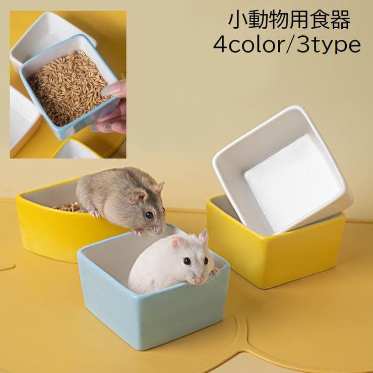 小動物用食器 フードボウル ハムスター[品番：FQ000216252]｜PlusNao