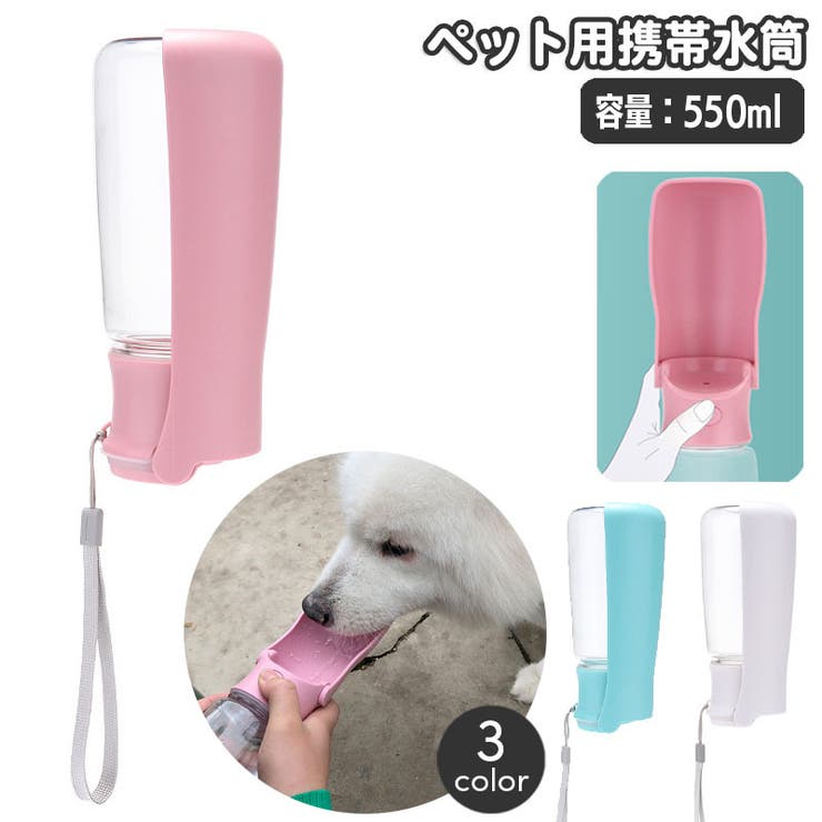 ペット用携帯水筒 給水ボトル 550ml | PlusNao | 詳細画像1 