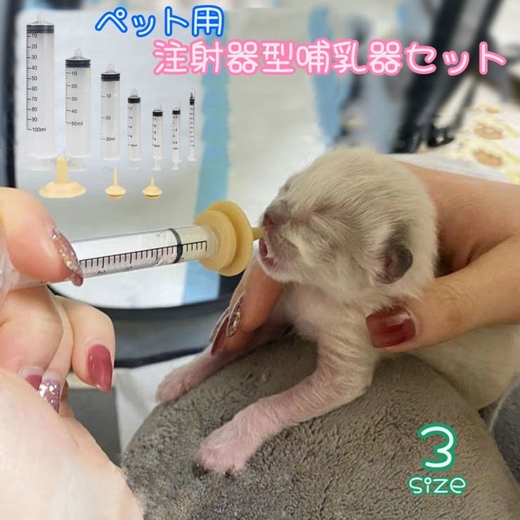 ペット用注射器型哺乳器セット シリンジ 猫用 | PlusNao | 詳細画像1 