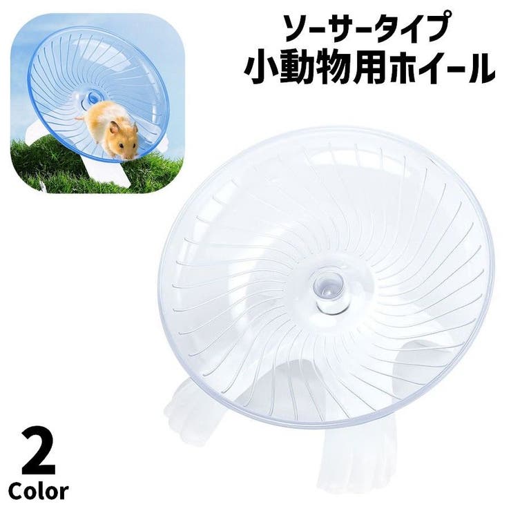 小動物用ホイール 回し車 ハムスター | PlusNao | 詳細画像1 