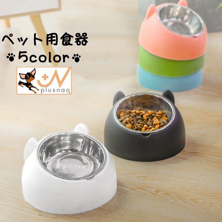 食器 ペット用 犬用[品番：FQ000141211]｜PlusNao（プラスナオ）の