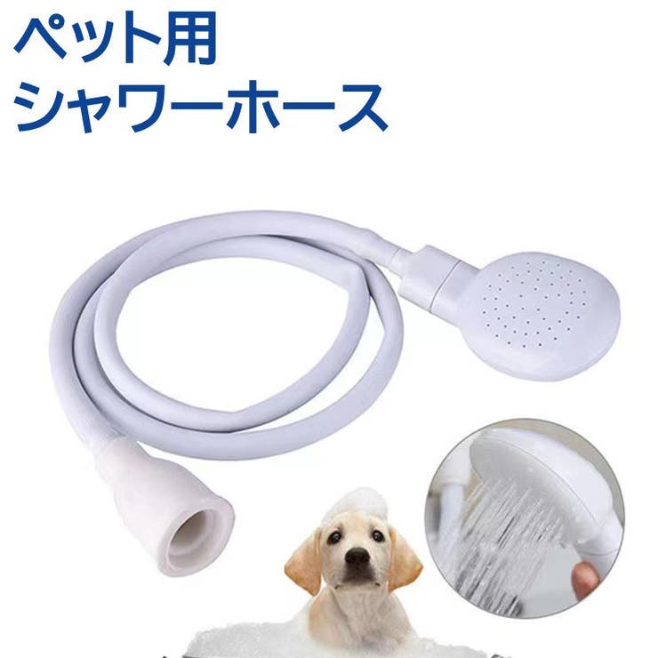 ペット用シャワーホース シャワーヘッド付き ホース | PlusNao | 詳細画像1 
