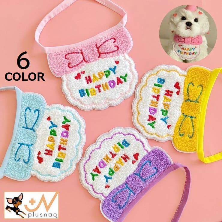 ペット用 バースデー 誕生日 | PlusNao | 詳細画像1 