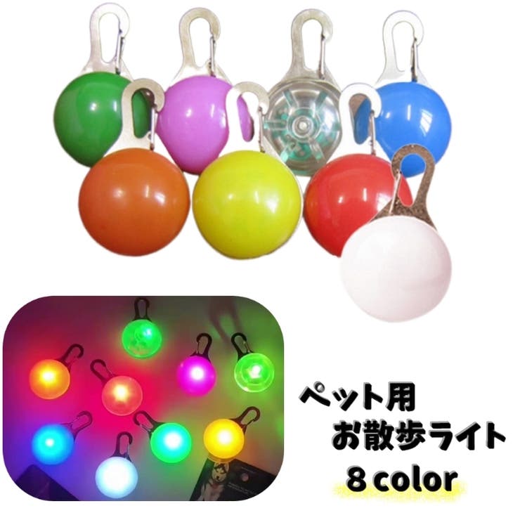 ペット用お散歩ライト 首輪用チャーム ペット用品 | PlusNao | 詳細画像1 