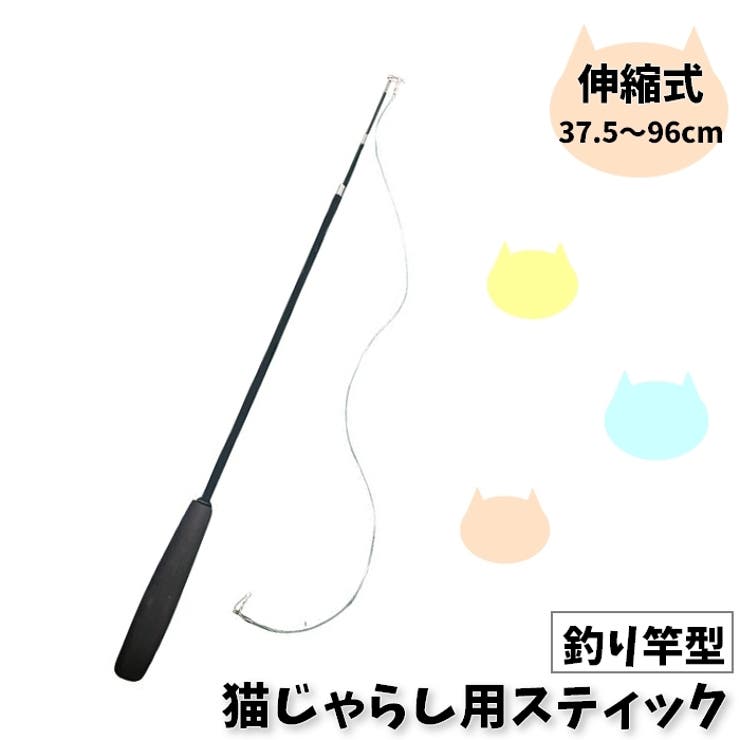 猫じゃらし 竿単品 釣竿型 | PlusNao | 詳細画像1 