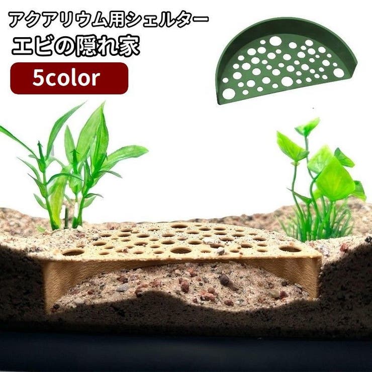 アクアリウム用シェルター エビの隠れ家 棲み処 | PlusNao | 詳細画像1 