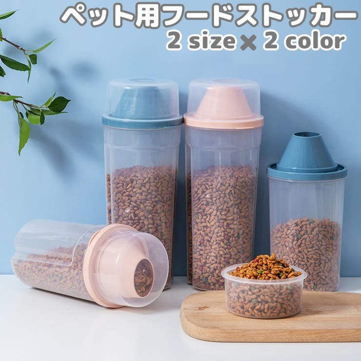 ペット用フードストッカー 餌入れ フードコンテナ | PlusNao | 詳細画像1 