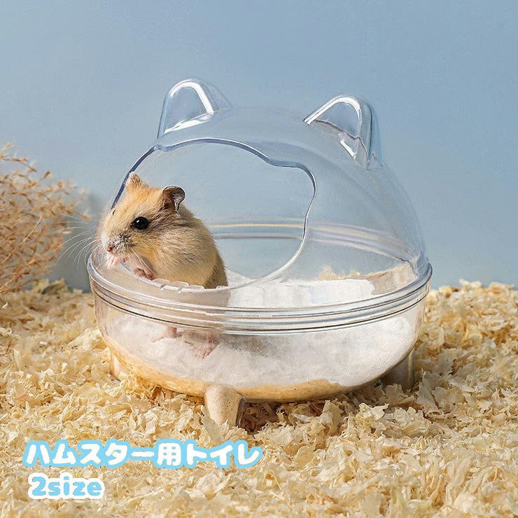 ハムスター用トイレ 砂風呂 砂浴び[品番：FQ000212724]｜PlusNao
