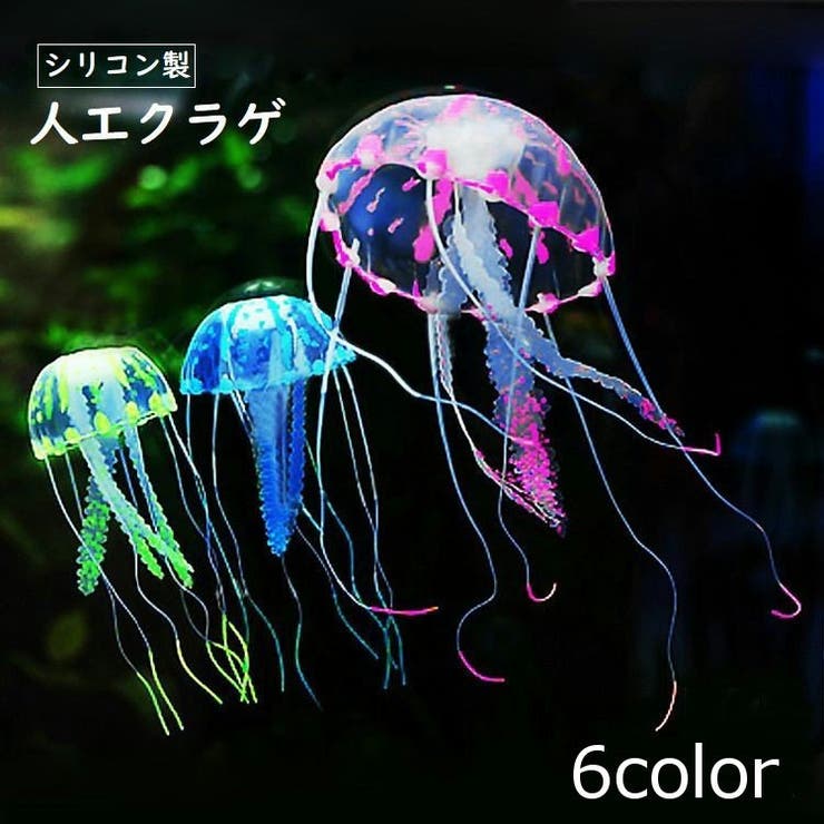 シリコン製クラゲ 人工クラゲ アクアリウム[品番：FQ000111356